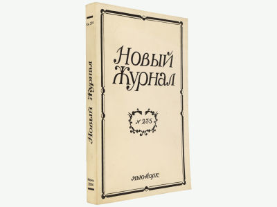 Новый журнал. Нью-Йорк, 2004. Кн. 235. Мягкая обложка. Обычный формат (21,5х14 см). 
&laquo;Новый 