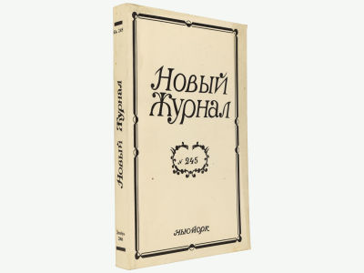 Новый журнал. Нью-Йорк, 2006. Кн. 245. Мягкая обложка. Обычный формат (21,5х14 см). 
&laquo;Новый 