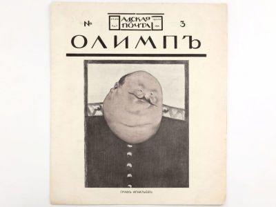[Редкое издание!!!] Олимп: Адская почта. Еженедельный иллюстрированный журнал сатиры. № 3 