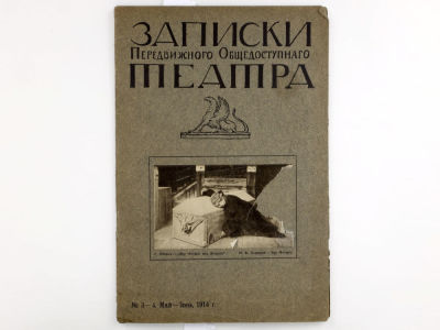 Записки Передвижного общедоступного театра. № 3-4 (май-июнь), 1914. СПб.: Типография И. 