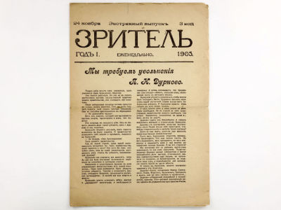 [Редкое издание!!! ЭКСТРЕННЫЙ ВЫПУСК] Зритель: Еженедельный литературно-художественный 