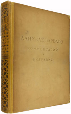 (Большой формат) Барбаро Даниеле. Комментарий к Витрувию. Десять книг об архитектуре Витрувия с 