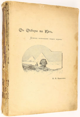 (Прижизненное!) Каразин Николай Николаевич. С севера на юг. Путевые заметки старого журавля. 