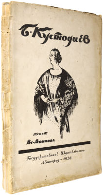 (Прижизненное) Воинов В. Б.М. Кустодиев. Л.: Государственное издательство 1926. - 96 с., 1 