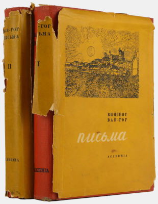 Ван-Гог Винсент. Письма. В двух томах. Искусствоведение. Под общей редакцией И.К. Луппола и 