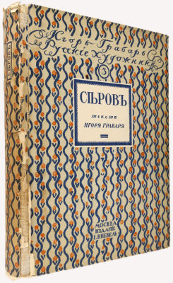 (Прижизненное!!!) Игорь Грабарь. Валентин Александрович Серов: Жизнь и творчество. Русские 