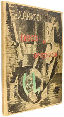 (Прижизненное!) Иван Аксенов. Пикассо и окрестности. С двенадцатью меццотинтогравюрами с картин 