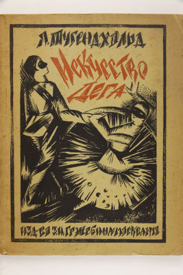 (Прижизненное!) Тугендхольд Я. Эдгар Дега и его искусство. С 50 репродукциями. М.: Издательство 