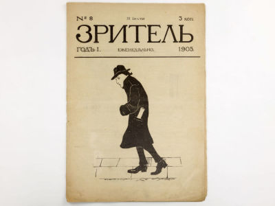 [Редкое издание!!!] Зритель: Еженедельный литературно-художественный сатирический журнал. №8 