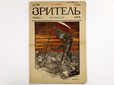 [Редкое издание!!!] Зритель: Еженедельный литературно-художественный сатирический журнал. №20 