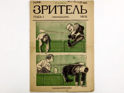 [Редкое издание!!!] Зритель: Еженедельный литературно-художественный сатирический журнал. №21 