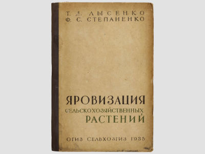 [Прижизненное] Лысенко Т.Д., Степаненко Ф.С. Яровизация сельскохозяйственных растений: с 