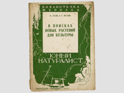 [Прижизненное] Коль А., Исаев С. В поисках новых растений для культуры: с предисловием 