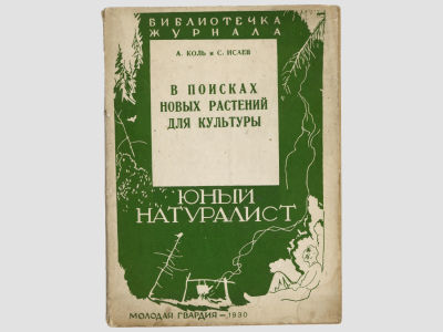 [Прижизненное] Коль А., Исаев С. В поисках новых растений для культуры: с предисловием 