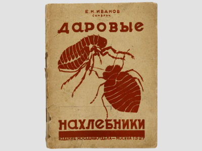 Иванов Е.М. Даровые нахлебники. / Под ред. Санпросвета Мосздравотдела. М., Мосздравотдел 