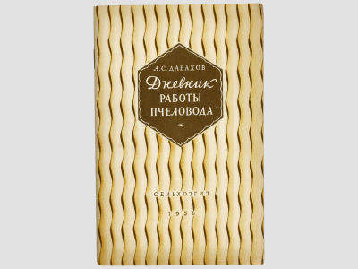 Дабахов А.С. Дневник работы пчеловода: Из опыта работы совхоза &laquo;Оленьково&raquo; Мордвесского района 