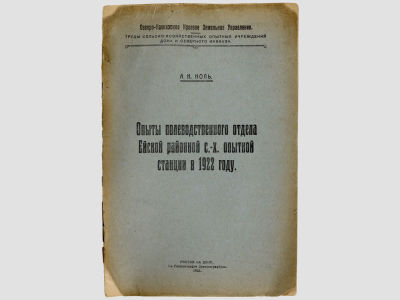 [Прижизненное] Коль А.К. Опыты полеводственного отдела Ейской районной с.-х. опытной станции в 