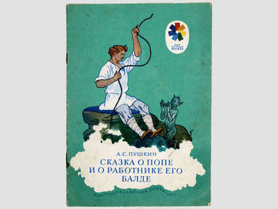 Пушкин А.С. Сказка о попе и о работнике его Балде. М., Детская литература, 1977. – 16 с. 