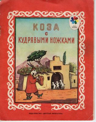 Коза с кудрявыми ножками: таджикская народная сказка. / Рисунки Ю. Васнецова. М., Детская 