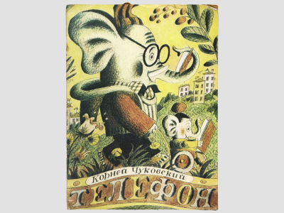Чуковский К. Телефон. / Книжка-раскраска. Художник Г.И. Ясинский. Л., Лениздат, 1983. – I, 11 