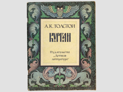 Толстой А.К. Курган: баллады и былины. М., Детская литература, 1986. – 32 с., илл. Мягкая 