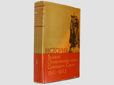 История Великой Отечественной войны Советского Союза: в 6-ти томах / Ин-т марксизма-ленинизма 