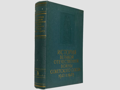 История Великой Отечественной войны Советского Союза: в 6-ти томах / Ин-т марксизма-ленинизма 