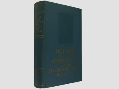 История Великой Отечественной войны Советского Союза: в 6-ти томах / Ин-т марксизма-ленинизма 