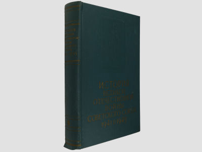 История Великой Отечественной войны Советского Союза: в 6-ти томах / Ин-т марксизма-ленинизма 