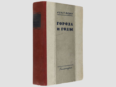 [Прижизненное] Федин Конст. Города и годы. / Роман. Тринадцатое издание. Л., Художественная 