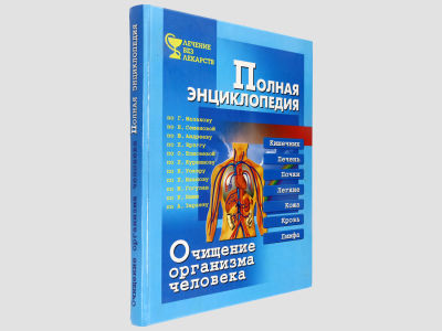 Полная энциклопедия. Очищение организма человека. – (Лечение без лекарств). СПб., ЗАО &laquo;ВЕСЬ&raquo; 