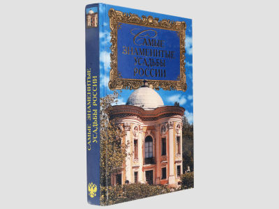 Низовский А.Ю. Самые знаменитые усадьбы России. М., Вече, 2000. – 416 с. Твердая обложка. 