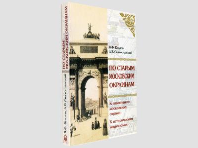Козлов В.Ф., Святославский А.В. По старым московским окраинам. / Экскурсии. М., АНО ИЦ 