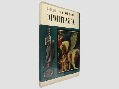Сокровища Эрмитажа. / Альбом. Под общей редакцией директора Государственного Эрмитажа Б.Б. 