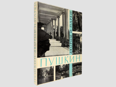 Петров А.Н. Пушкин / Дворцы и парки. Л., Издательство &laquo;Искусство&raquo;, 1969. – 232 с., илл., 1 л. 