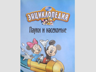 Энциклопедия. / Пауки и насекомые. – (Открой мир вокруг себя. Выпуск № 7, 2010) / Учредитель и 