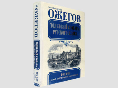 Ожегов С.И. Толковый словарь русского языка. / Около 100 000 слов, терминов и фразеологических 
