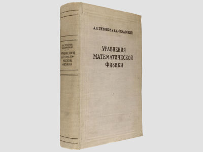 Тихонов А.Н., Самарский А.А. Уравнения математической физики. / Допущено Министерством высшего 
