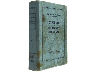 Карягин А.В., Соловьев Г.М., Крузе И.Л. Устройство и эксплуатация автомобиля. М., Военное 