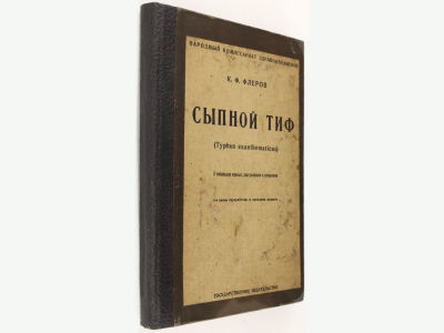[Прижизненное] Флеров К.Ф. Сыпной тиф (Typhus exanthematicus) / С таблицами кривых, диаграммами 