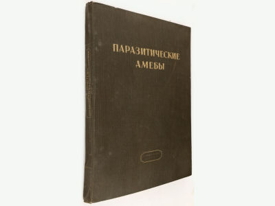 Эпштейн Г.В. Паразитические амебы. М.-Л., МЕДГИЗ, 1941. Тираж 2000 экз. - 168 с., 46 вкл. л. 