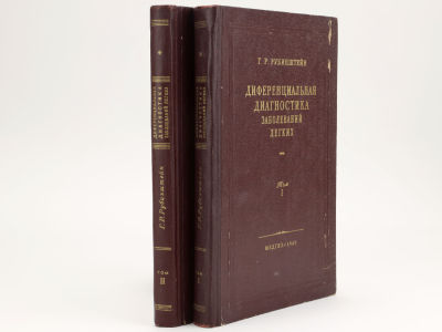 [Прижизненное] Рубинштейн Г.Р. Дифференциальная диагностика заболеваний легких. М., МЕДГИЗ 