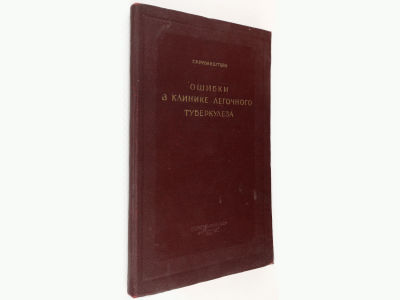 [Прижизненное] Рубинштейн Г.Р. Ошибки в клинике легочного туберкулеза. М.-Л., МЕДГИЗ, 1941. 