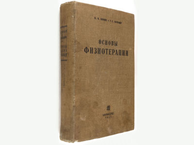 [Прижизненное] Аникин М.М., Варшавер Г.С. Основы физиотерапии: Пособие для врачей и студентов. 