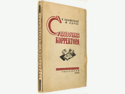 [Прижизненное] Былинский К., Уаров М. Справочник корректора. - 2-е изд., испр. и доп. М.-Л. 