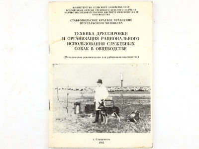 Техника дрессировки и организация рационального использования служебных собак в овцеводстве 