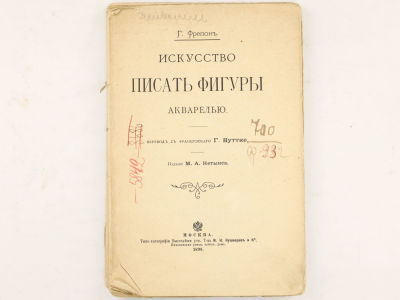 [Прижизненное] Фрепон Г. Искусство писать фигуры акварелью. / Пер. с фр. Г. Вуттке. М., Издание 