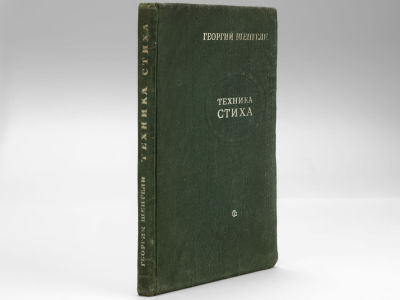 [Прижизненное] Шенгели Г. Техника стиха. / Практическое стиховедение. [3-е изд. перер.]. М. 