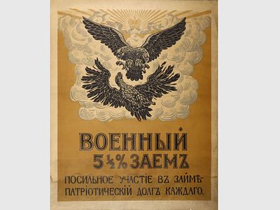 [ТОП-ЛОТ! Первая мировая война!] Русский плакат времен Первой мировой войны (1914–1917) 