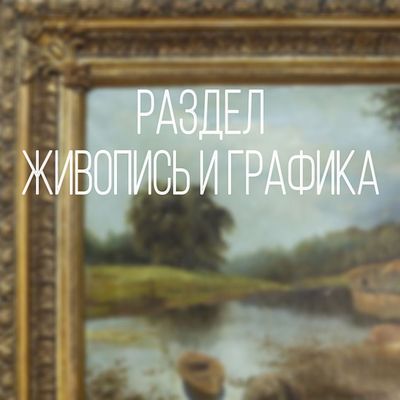 Раздел. Живопись и графика.